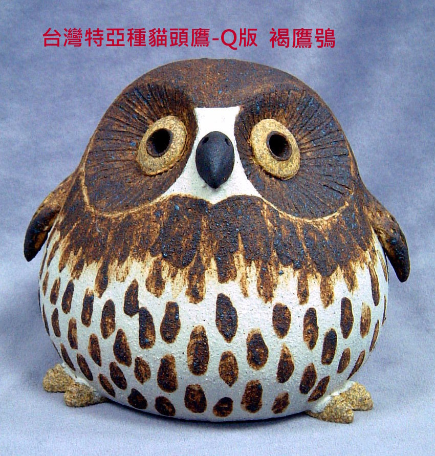 裝飾陶瓷-台灣(特)亞種貓頭鷹Q版-褐鷹鴞