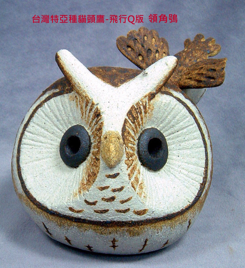 裝飾陶瓷-台灣(特)亞種貓頭鷹飛行Q版-領角鴞