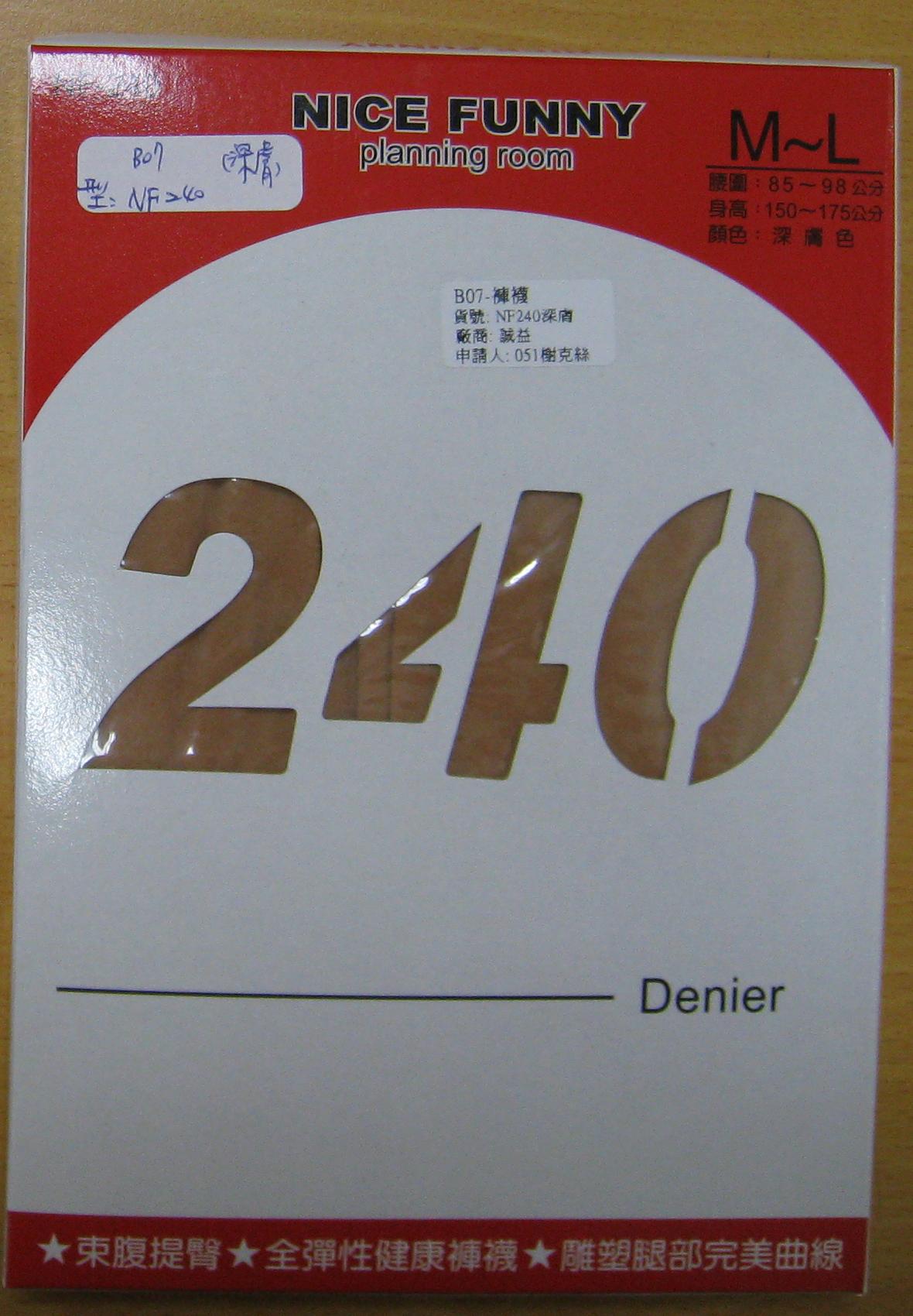240丹褲襪