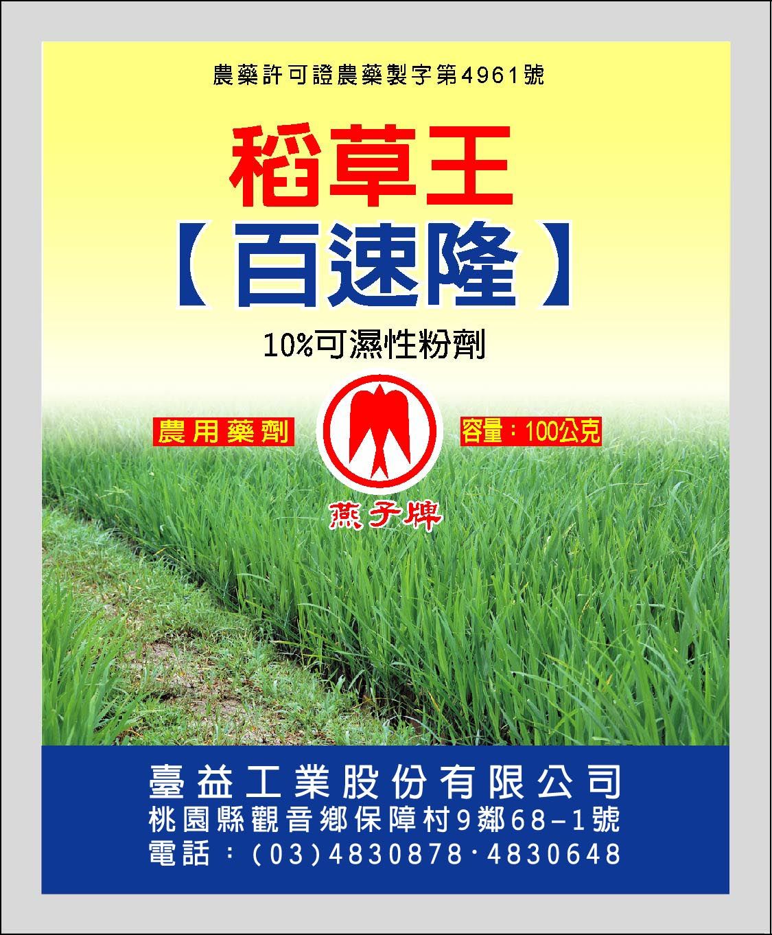 百速隆10%可濕性粉劑