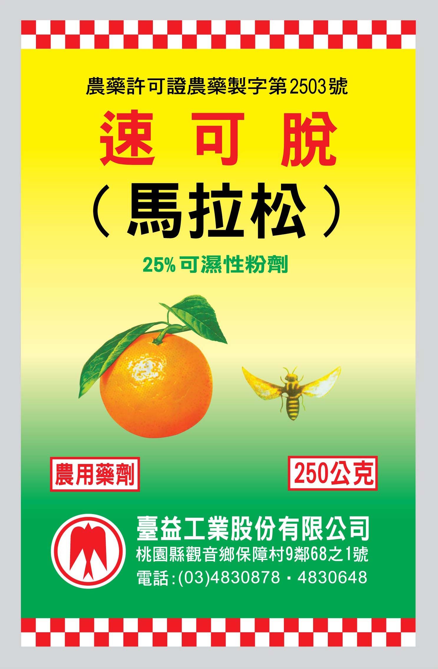 馬拉松25%可濕性粉劑