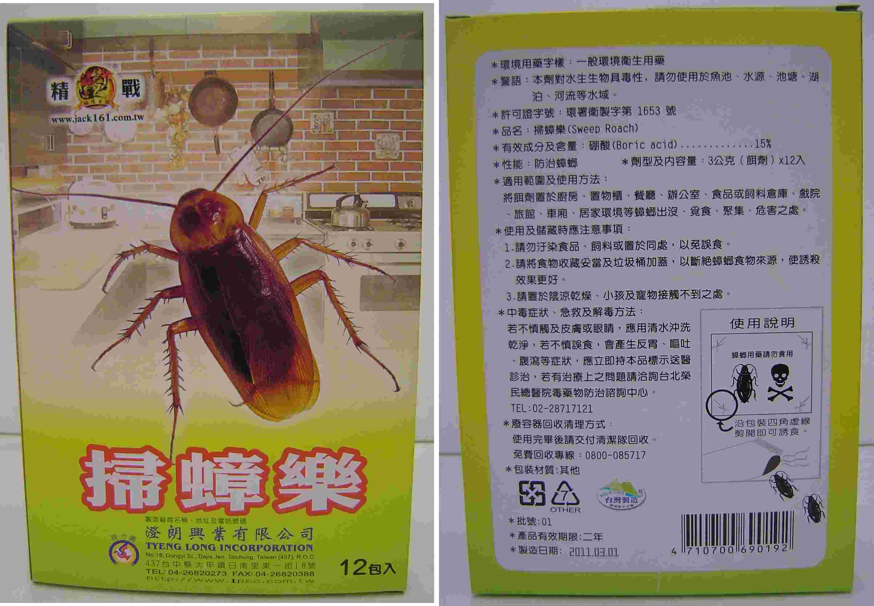 掃蟑樂