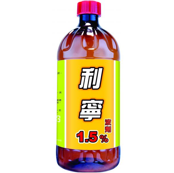 利寧1.5%液劑