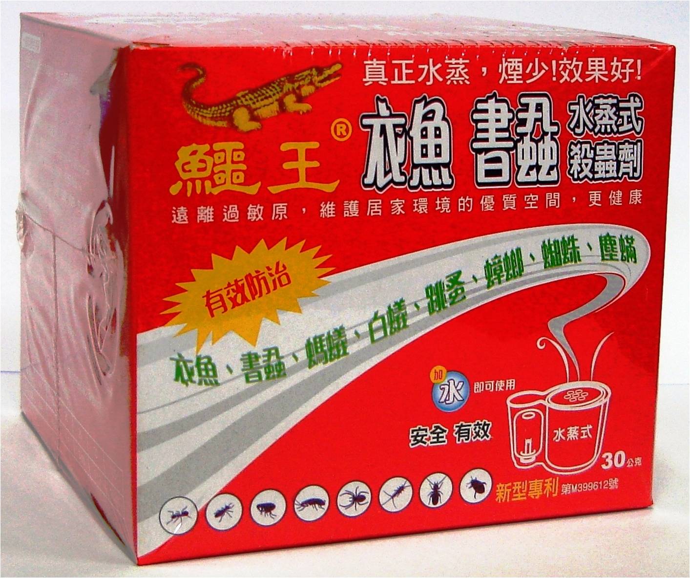 鱷王衣魚書蝨水蒸式殺蟲劑