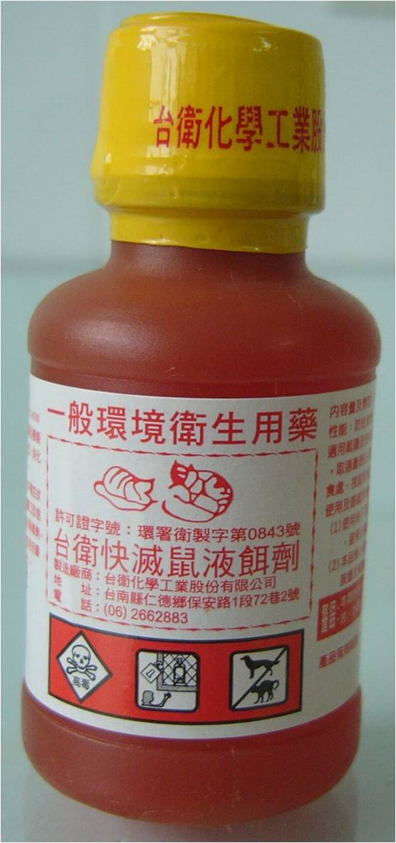 台衛快滅鼠液餌劑