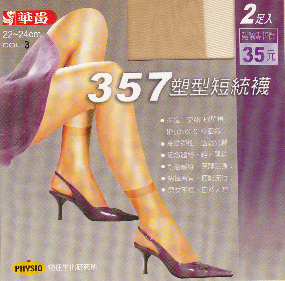 357塑型短統襪