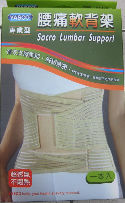 專業型腰痛軟背架