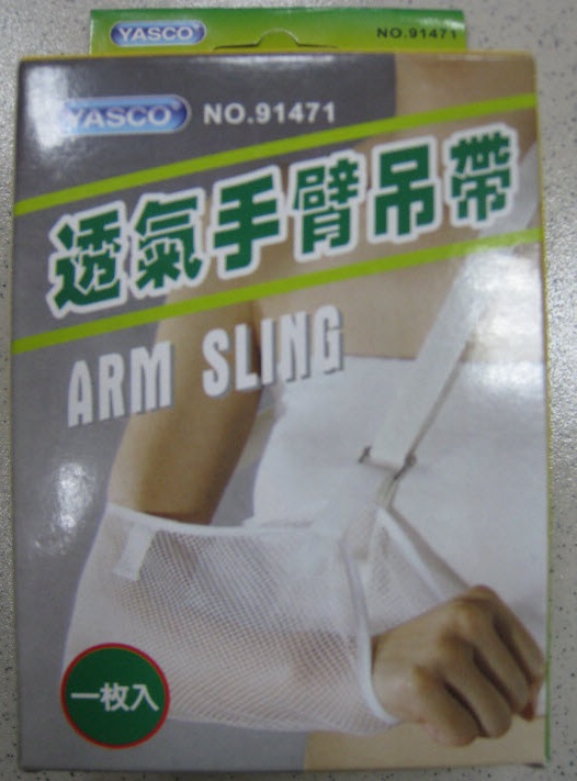 透氣手臂吊帶