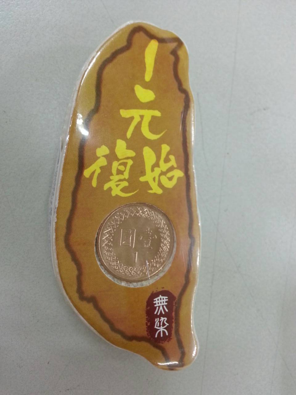 壓縮方巾(一元復始)