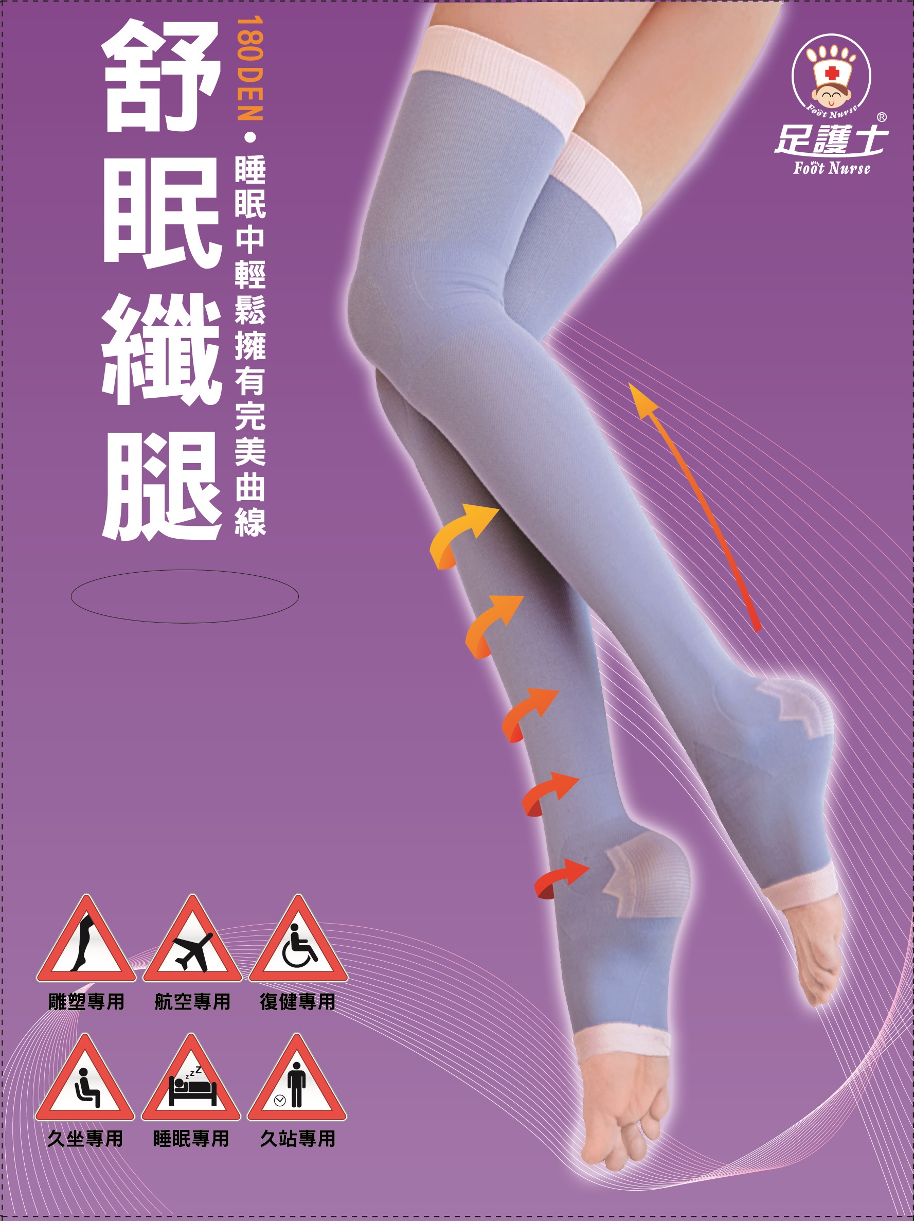 180丹睡眠機能襪