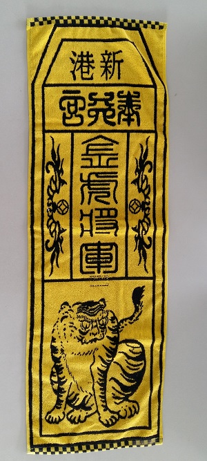 金虎爺運動巾