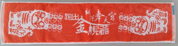 花冠虎爺運動巾