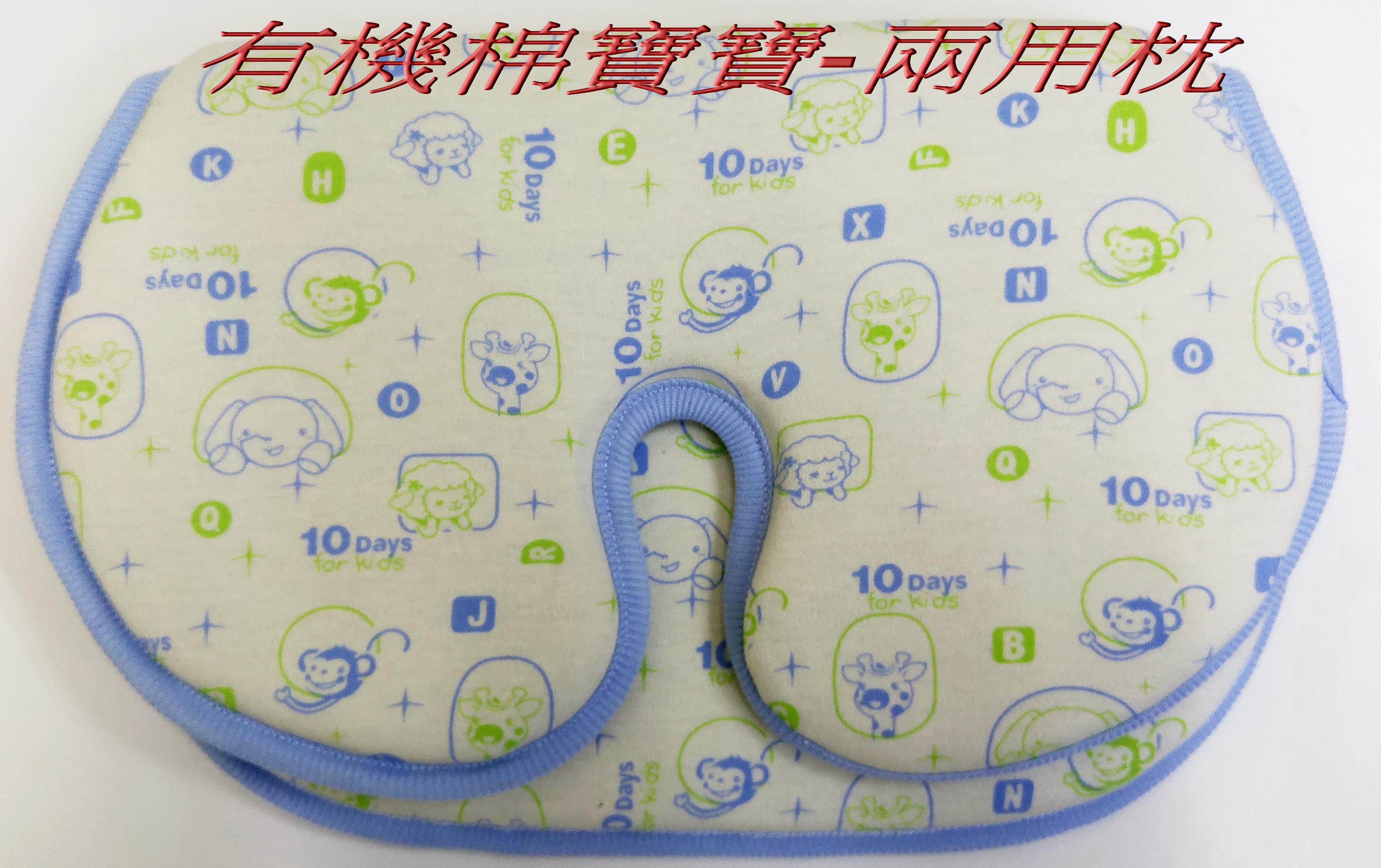 有機棉寶寶兩用枕(長 31.7 * 寬 20.3)
