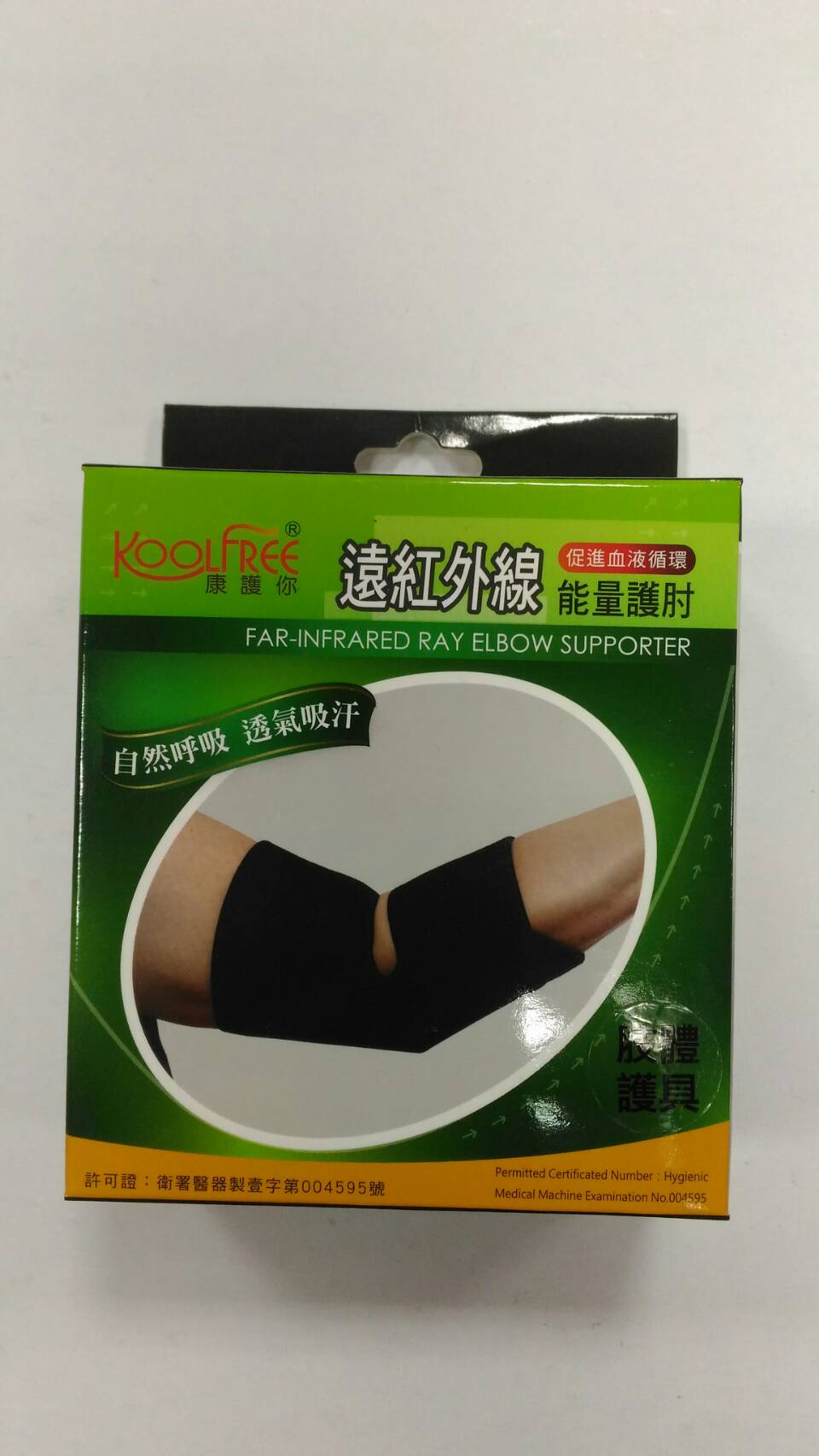 遠紅外線自然呼吸護肘