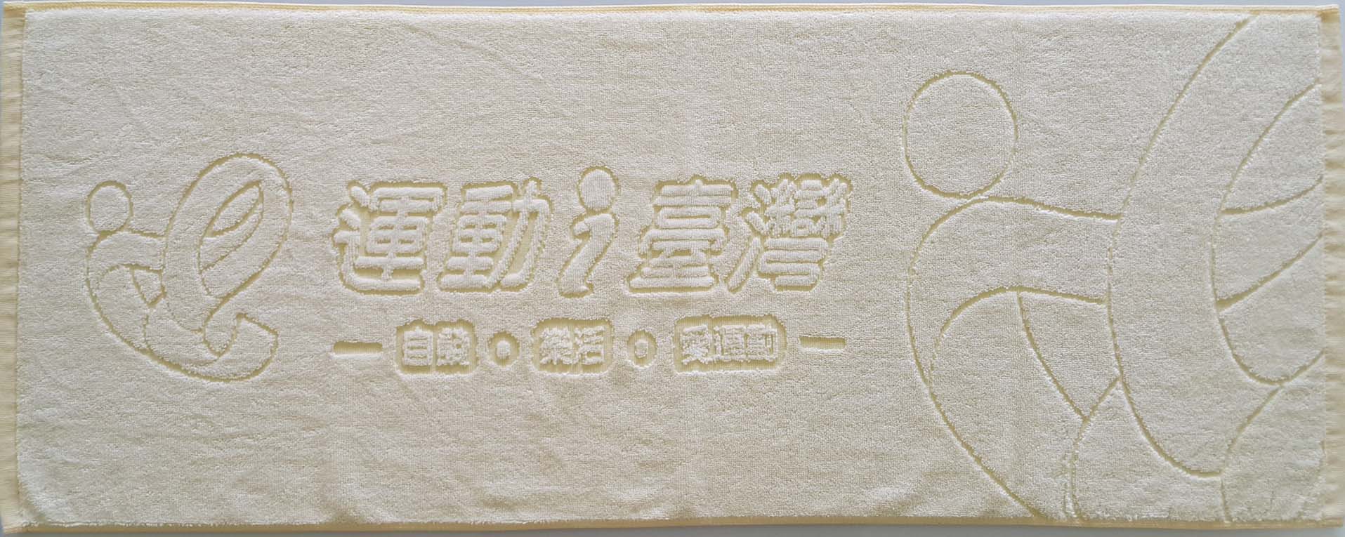 2836運動i臺灣運動毛巾