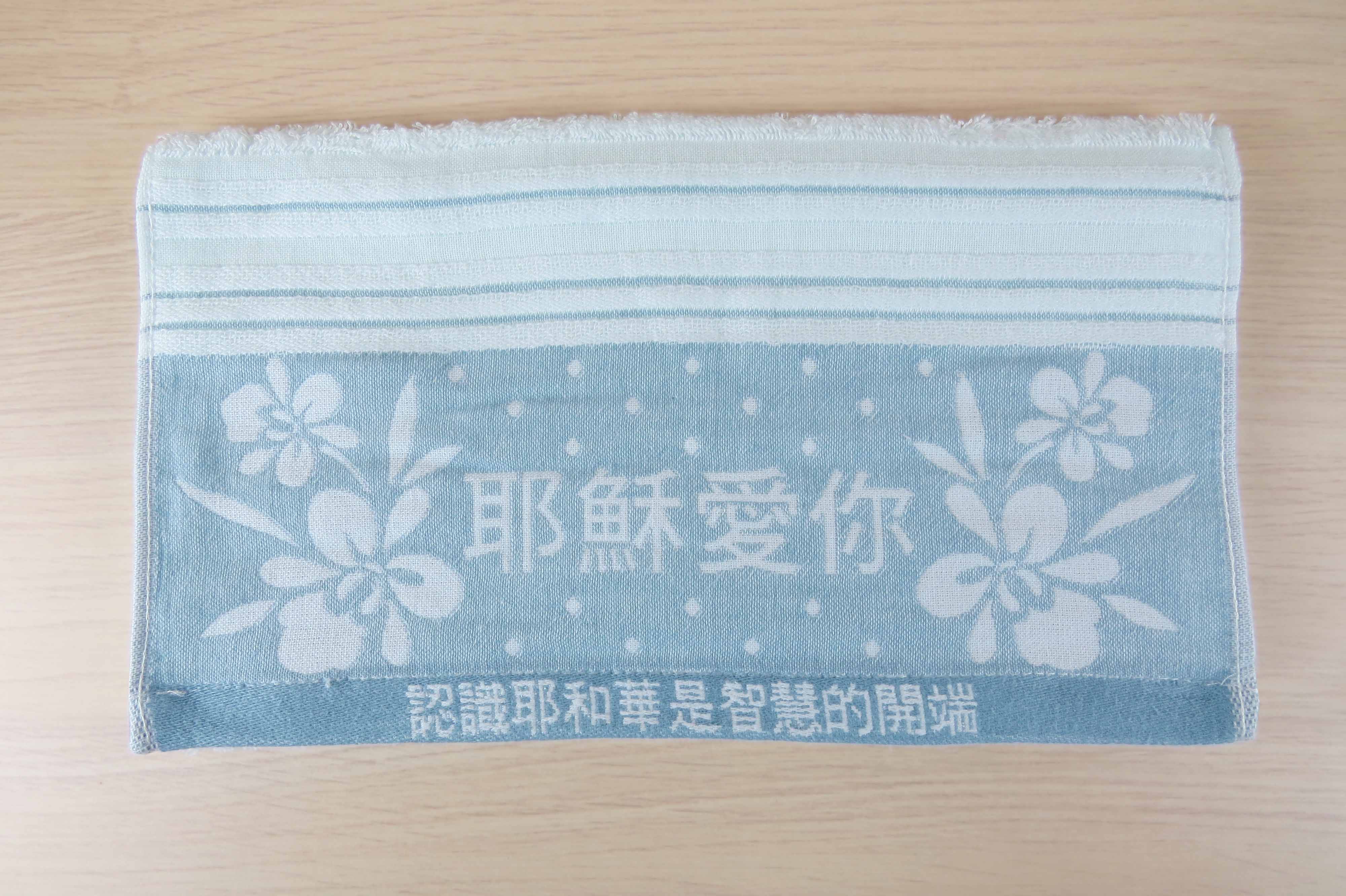 耶蘇愛你毛巾