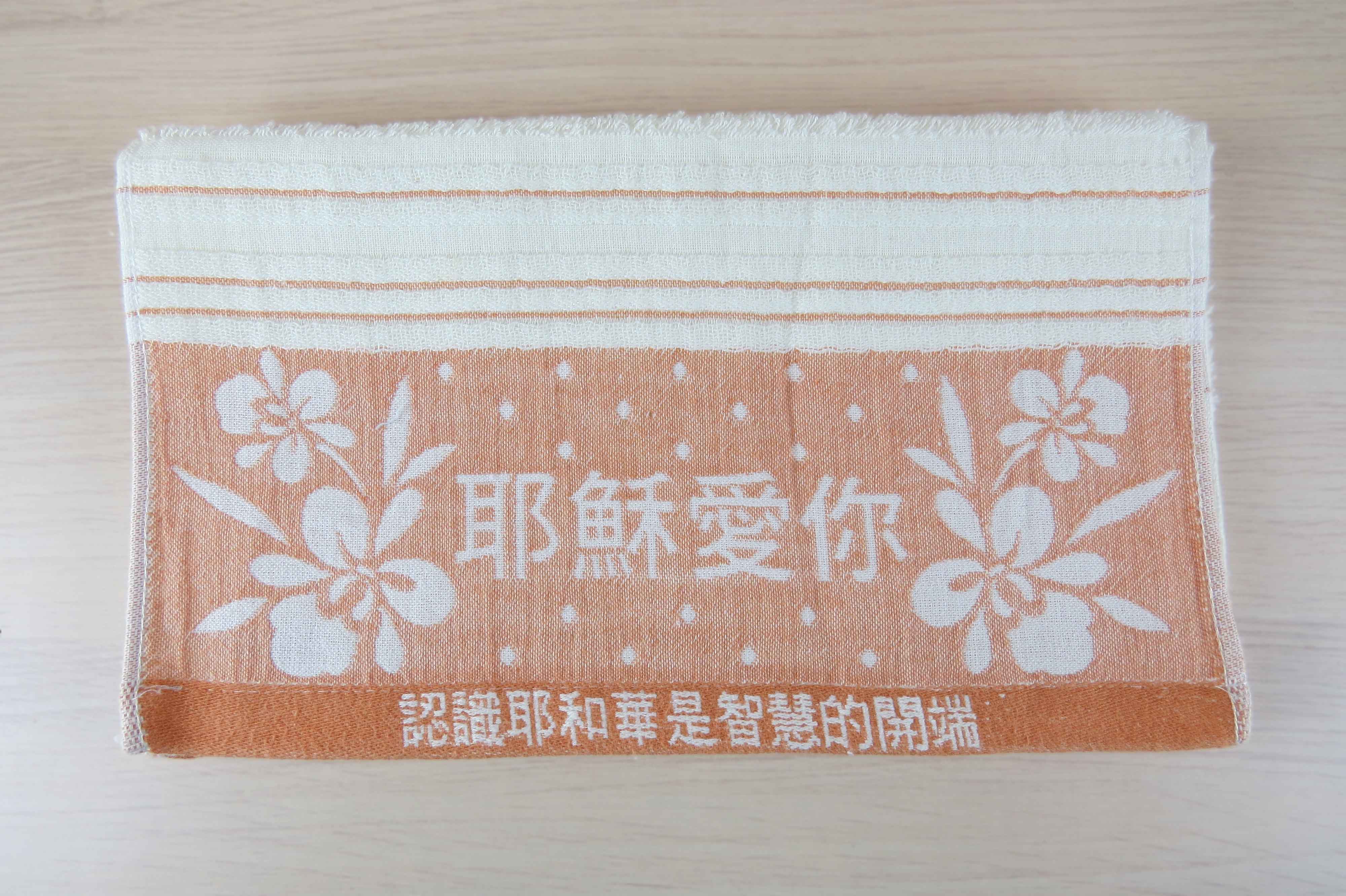 耶蘇愛你毛巾
