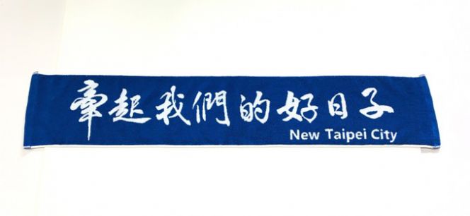 新北市元旦運動巾