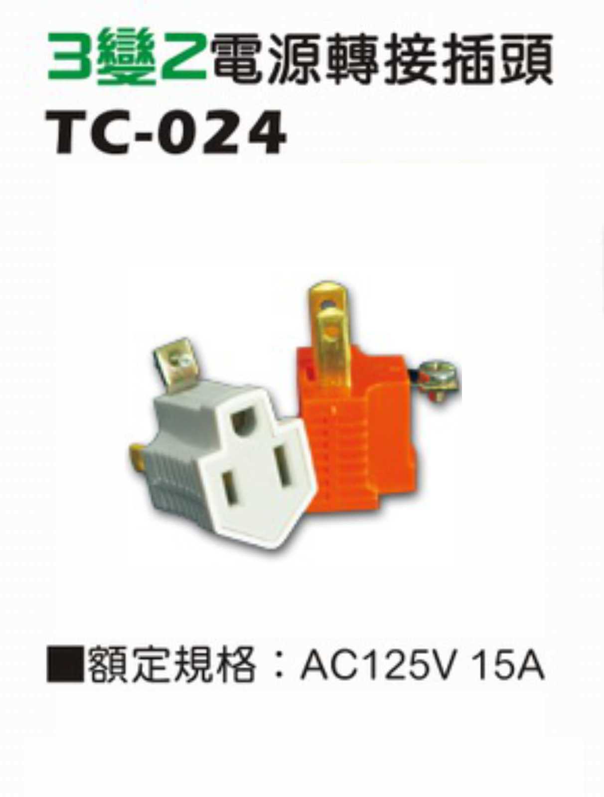 2極接地型 125V 電源轉接器