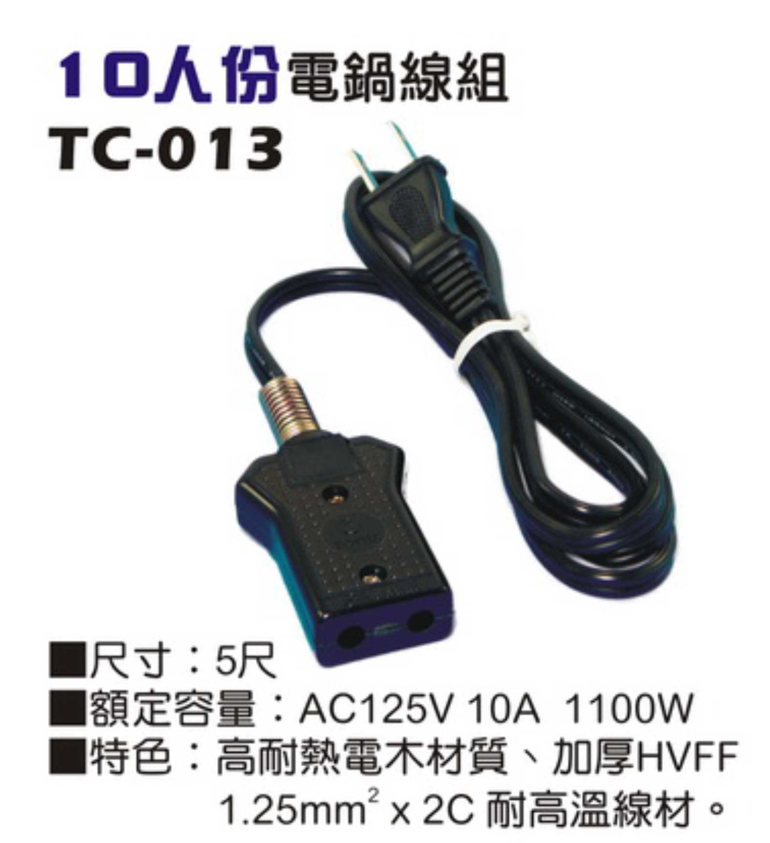 10A 125V 1100W 分離式電源線組