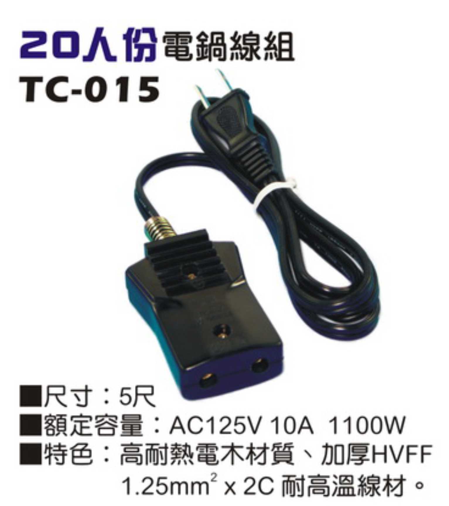 10A 125V 1100W 分離式電源線組