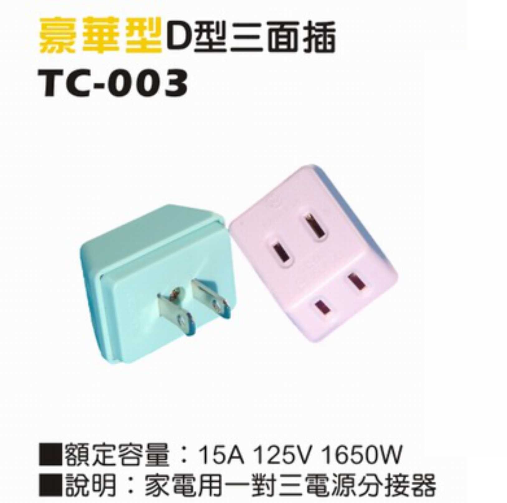 一般型二極15A 125V分接式插座