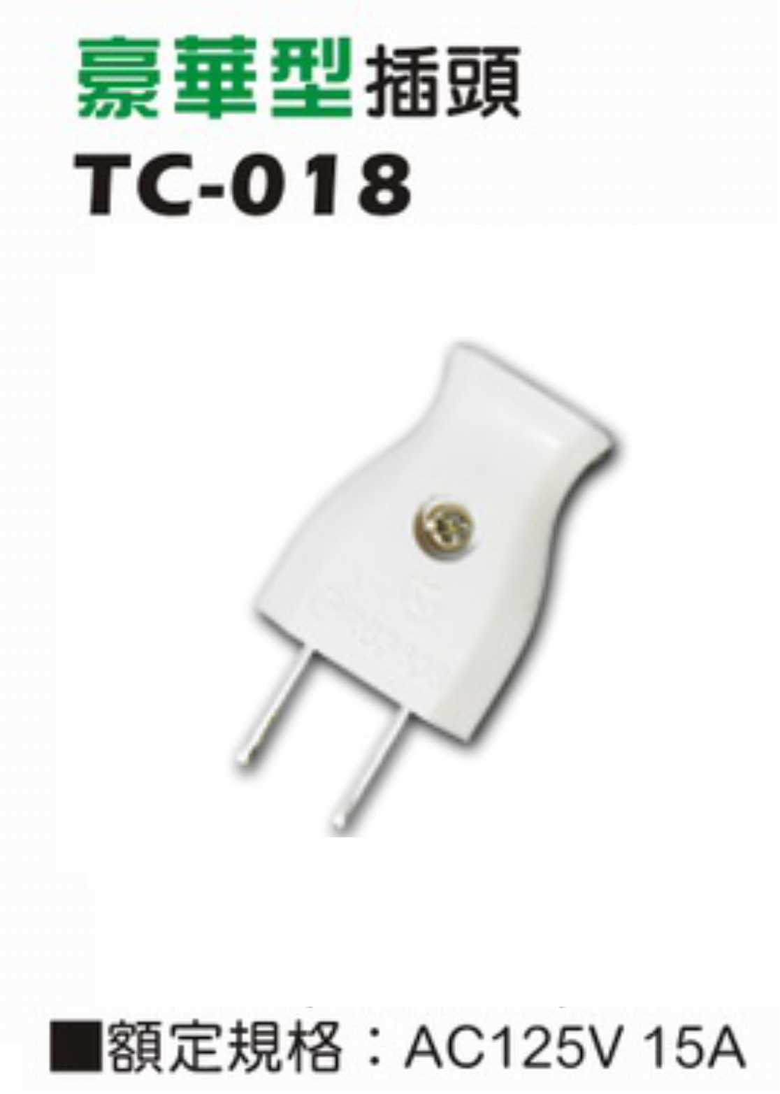 一般型二極15A 125V 插入型插接器