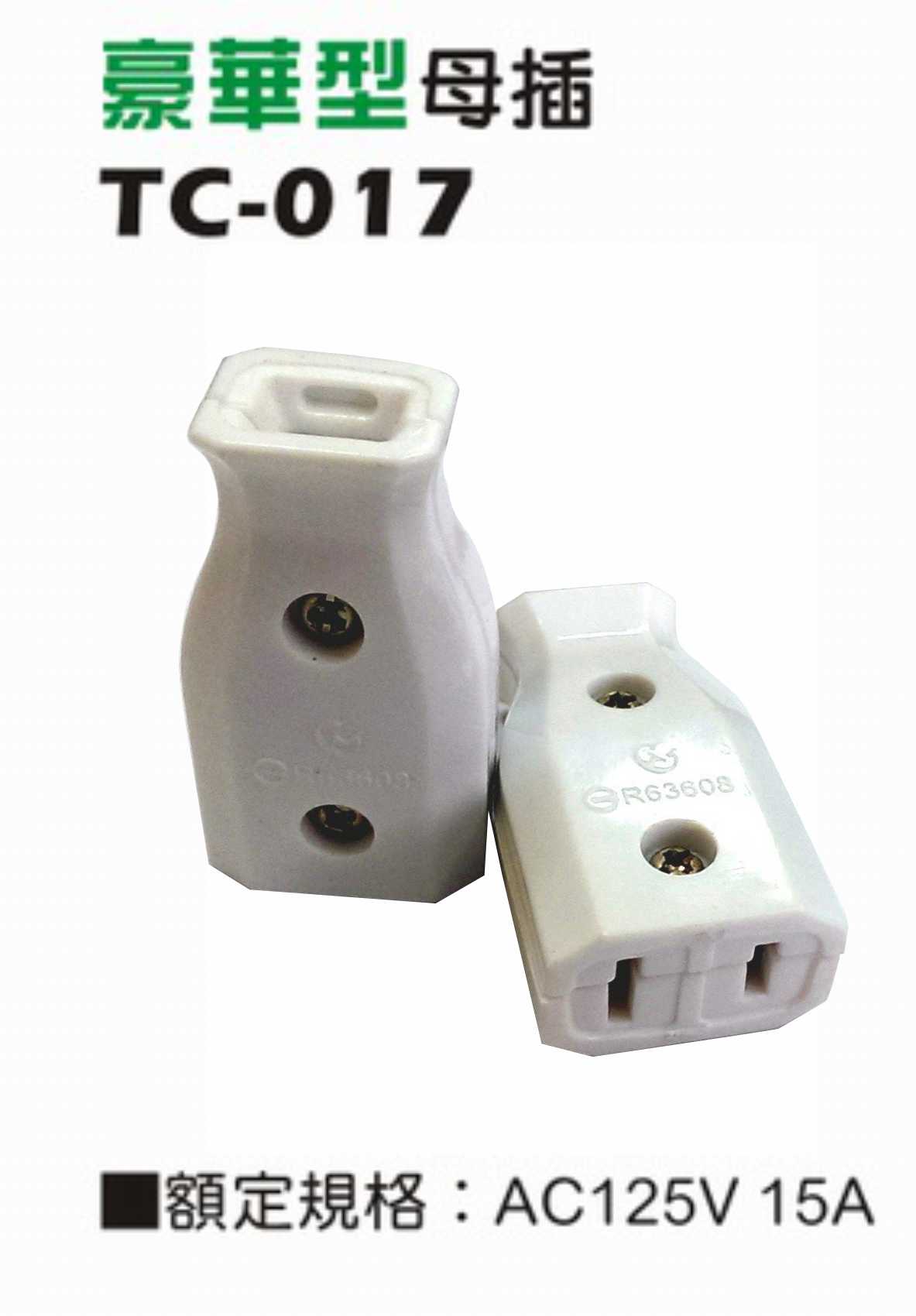 一般型二極15A 125V 插入型插接器 