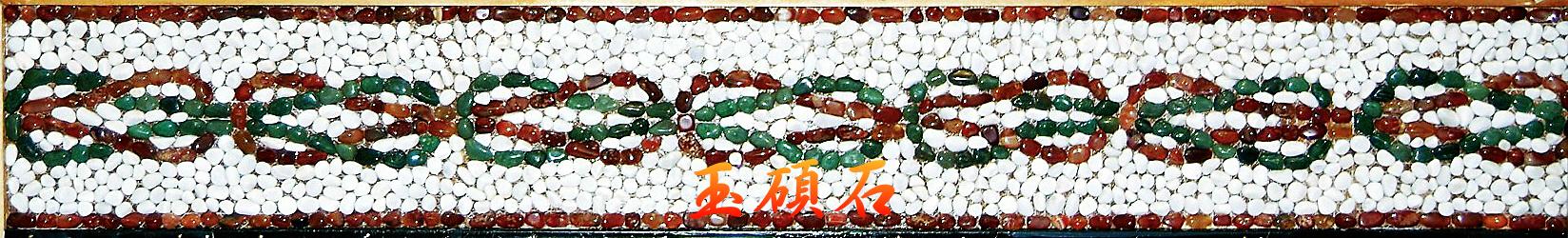 建築石材-其他-石材馬賽克YSH007