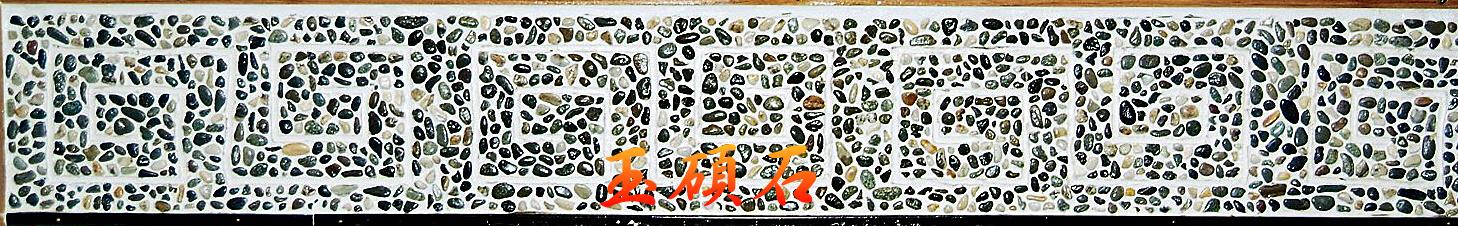 建築石材-其他-石材馬賽克YSH009