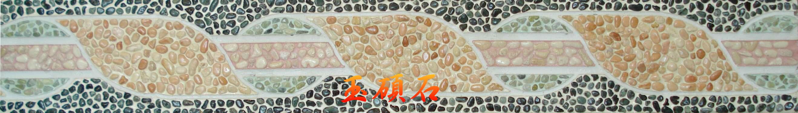 建築石材-其他-石材馬賽克YSH013