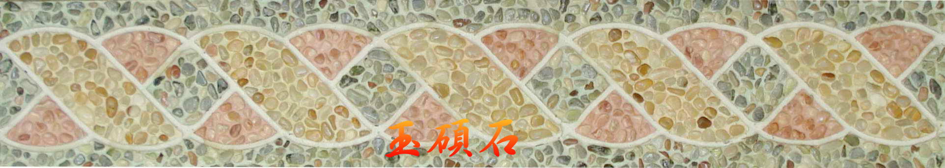 建築石材-其他-石材馬賽克YSH014