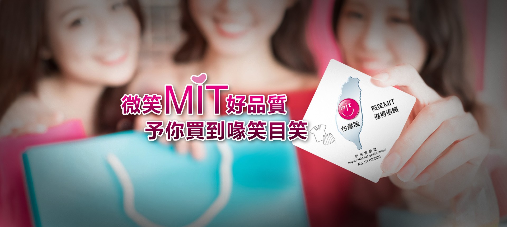 微笑MIT好品質 予你買到喙笑目笑