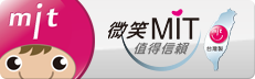 臺灣製產品MIT微笑標章網站圖片(尺寸231x72)