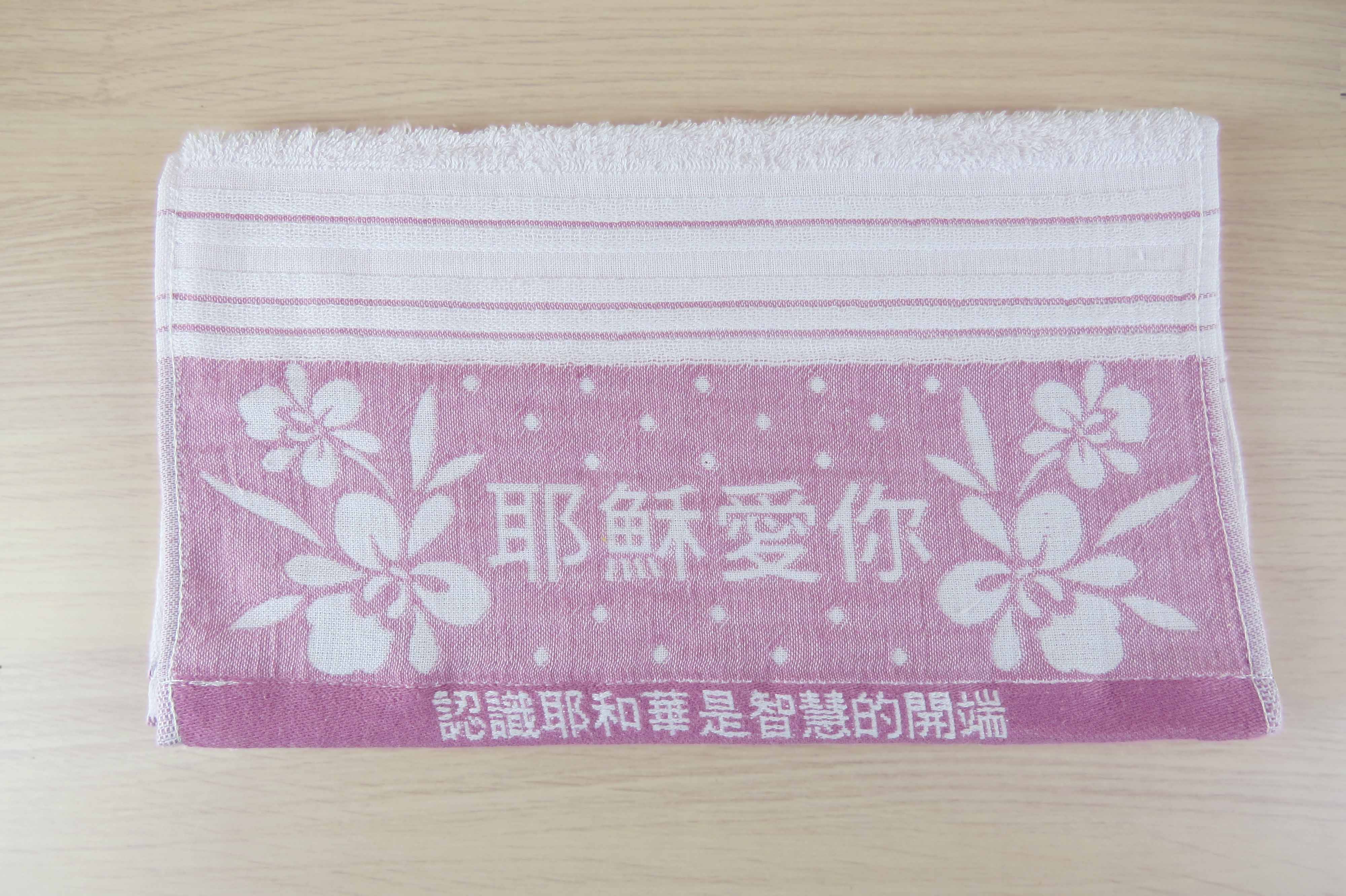 耶穌愛你提花毛巾	