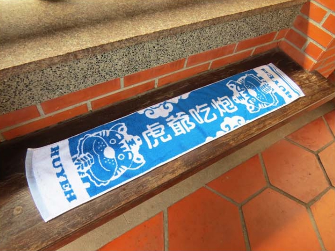 虎爺吃炮雙色提花運動毛巾