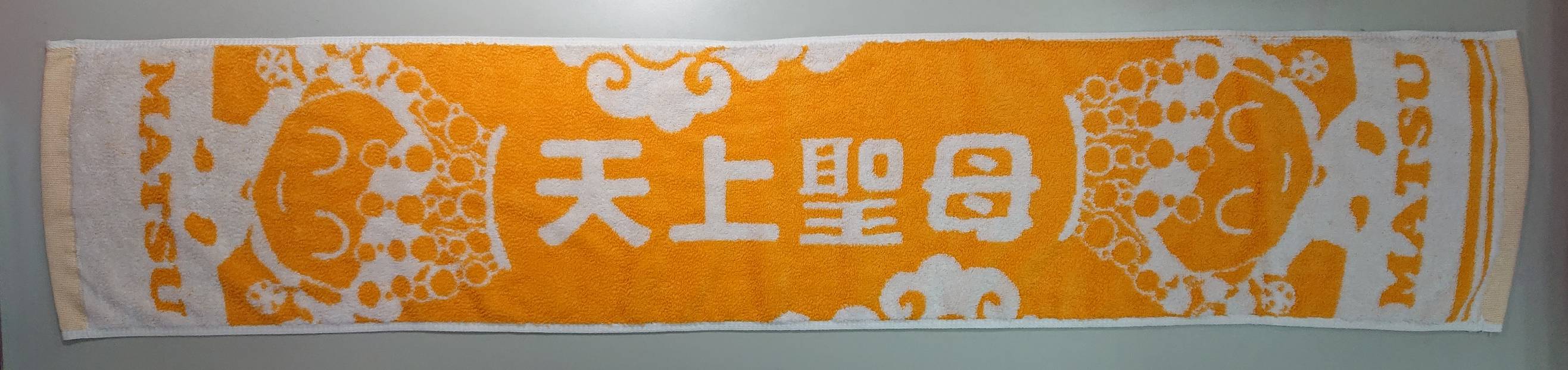 天上聖母雙色提花運動毛巾