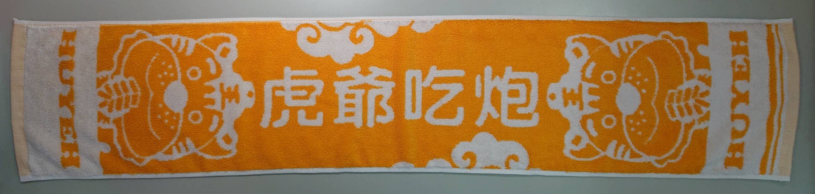 虎爺吃炮雙色提花運動毛巾
