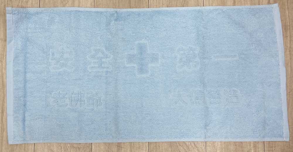 安全第一老佛爺毛巾