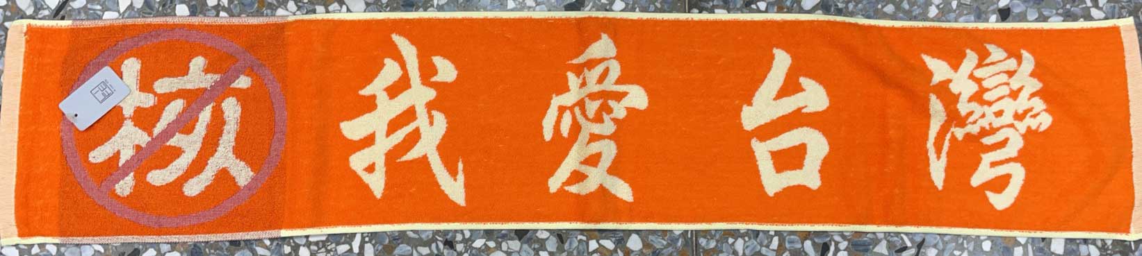 反核運動巾