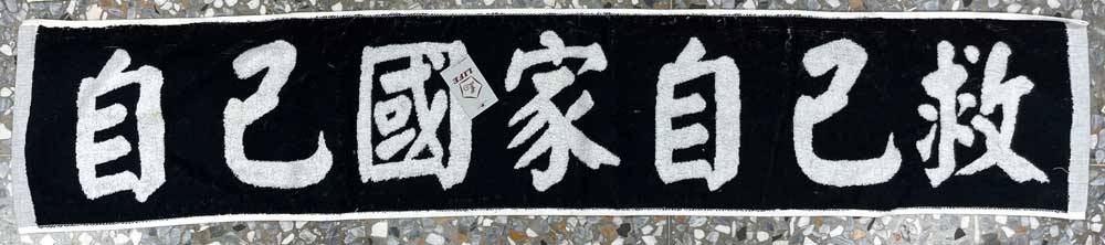 台灣運動巾
