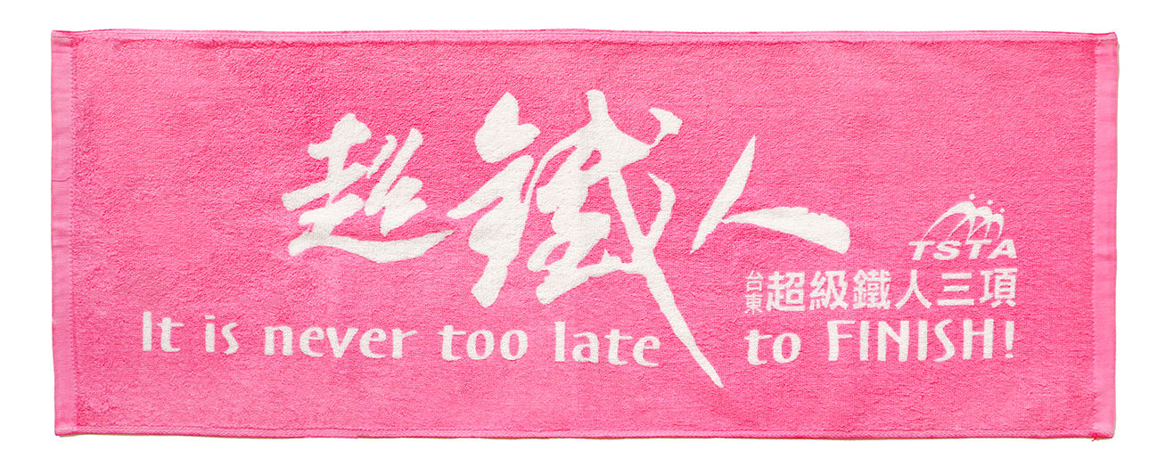 1380超鐵人毛巾