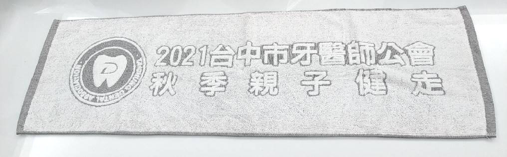 台中市牙醫師公會竹炭運動毛巾