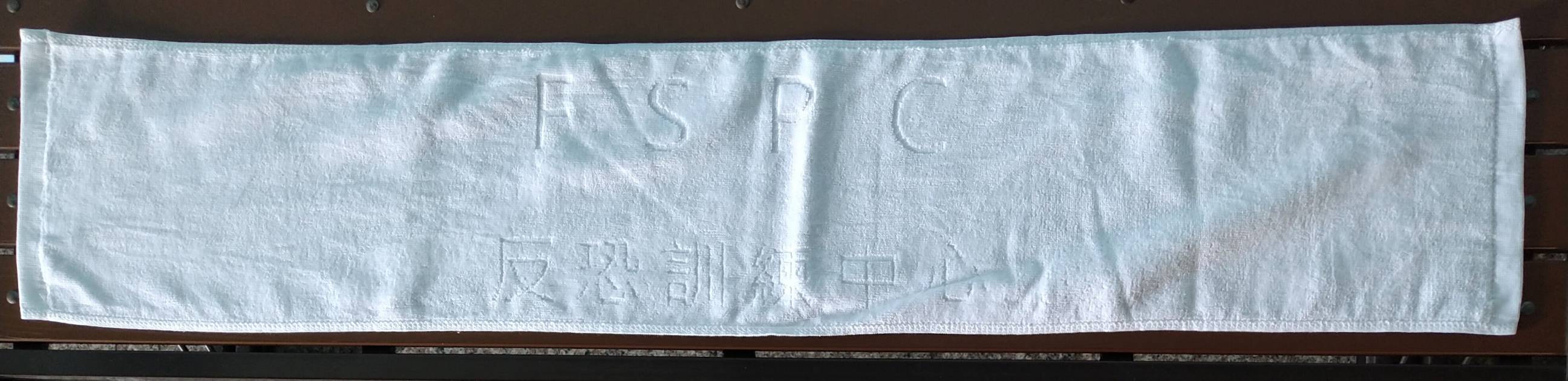 FSPC反恐訓練中心運動毛巾