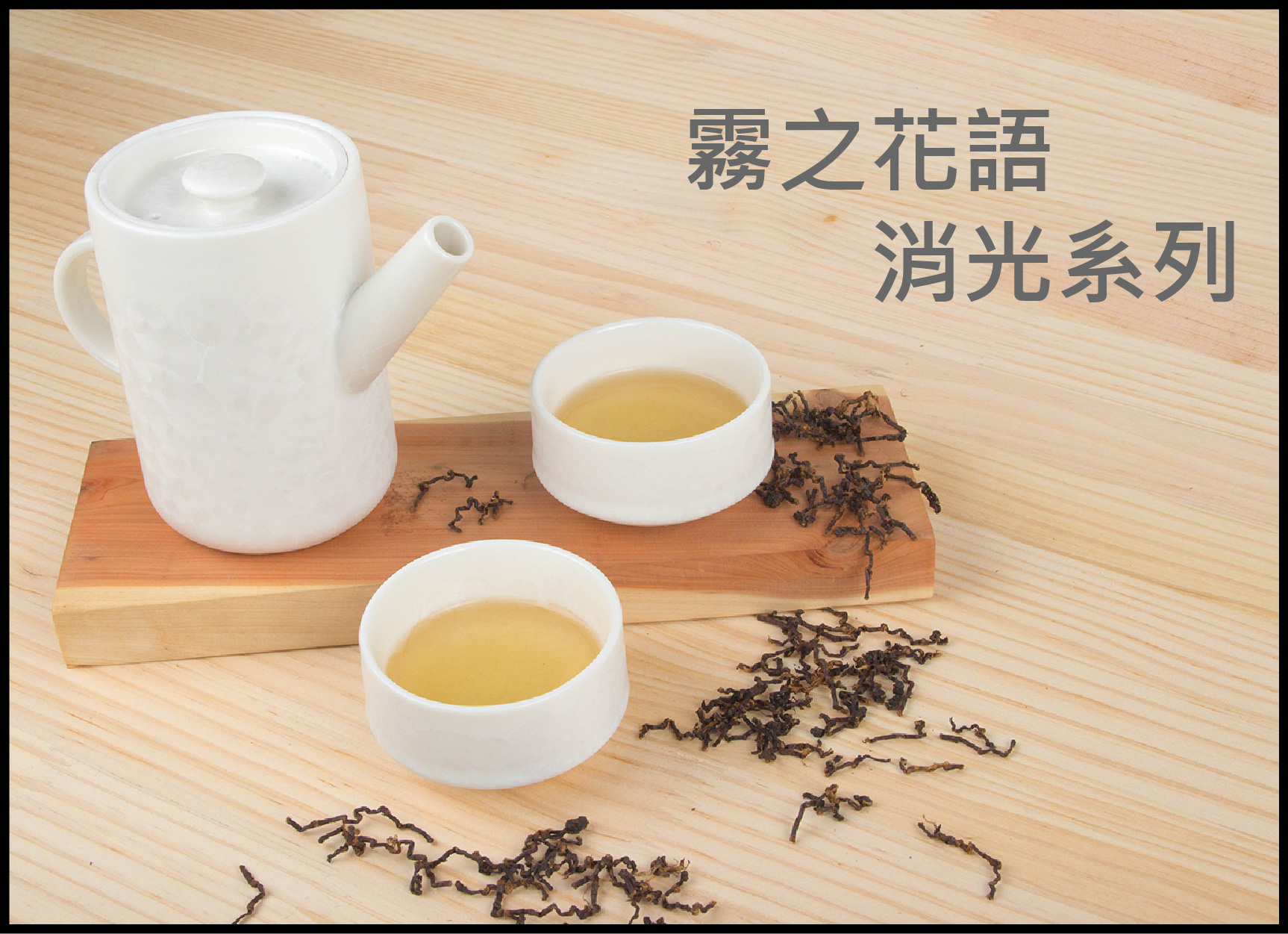 霧花系列