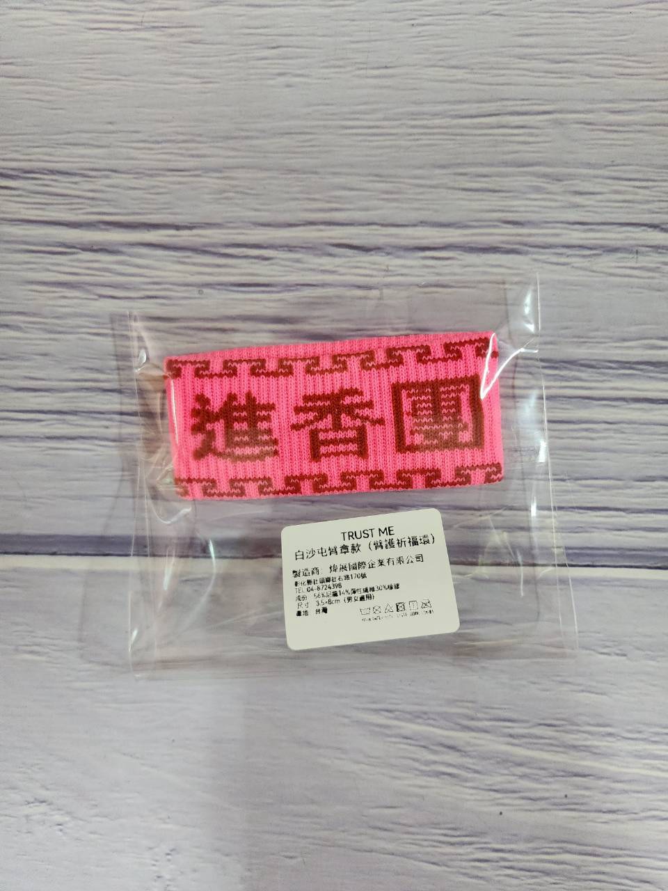 TRUST ME白沙屯臂章款(臂護祈福環)