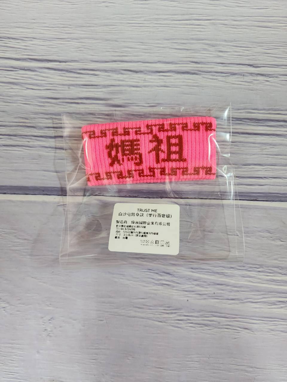 TRUST ME 白身屯輩張款(聖行百變環)