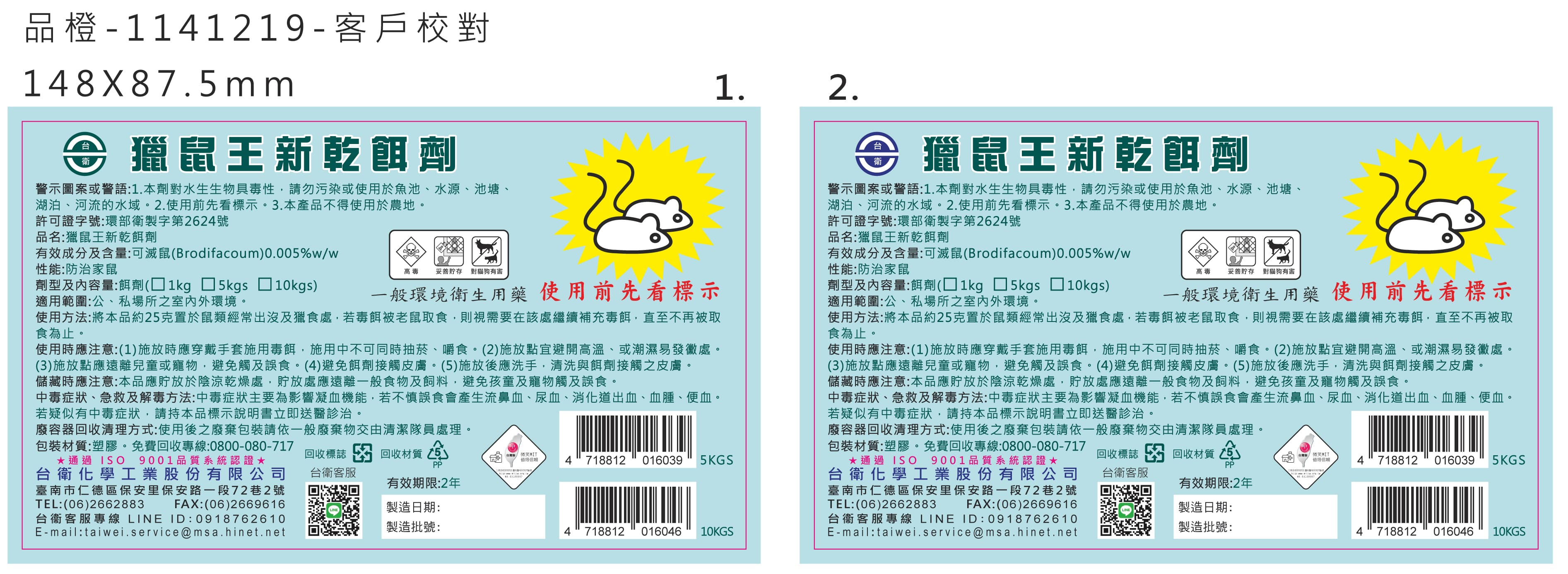 獵鼠王新乾餌劑