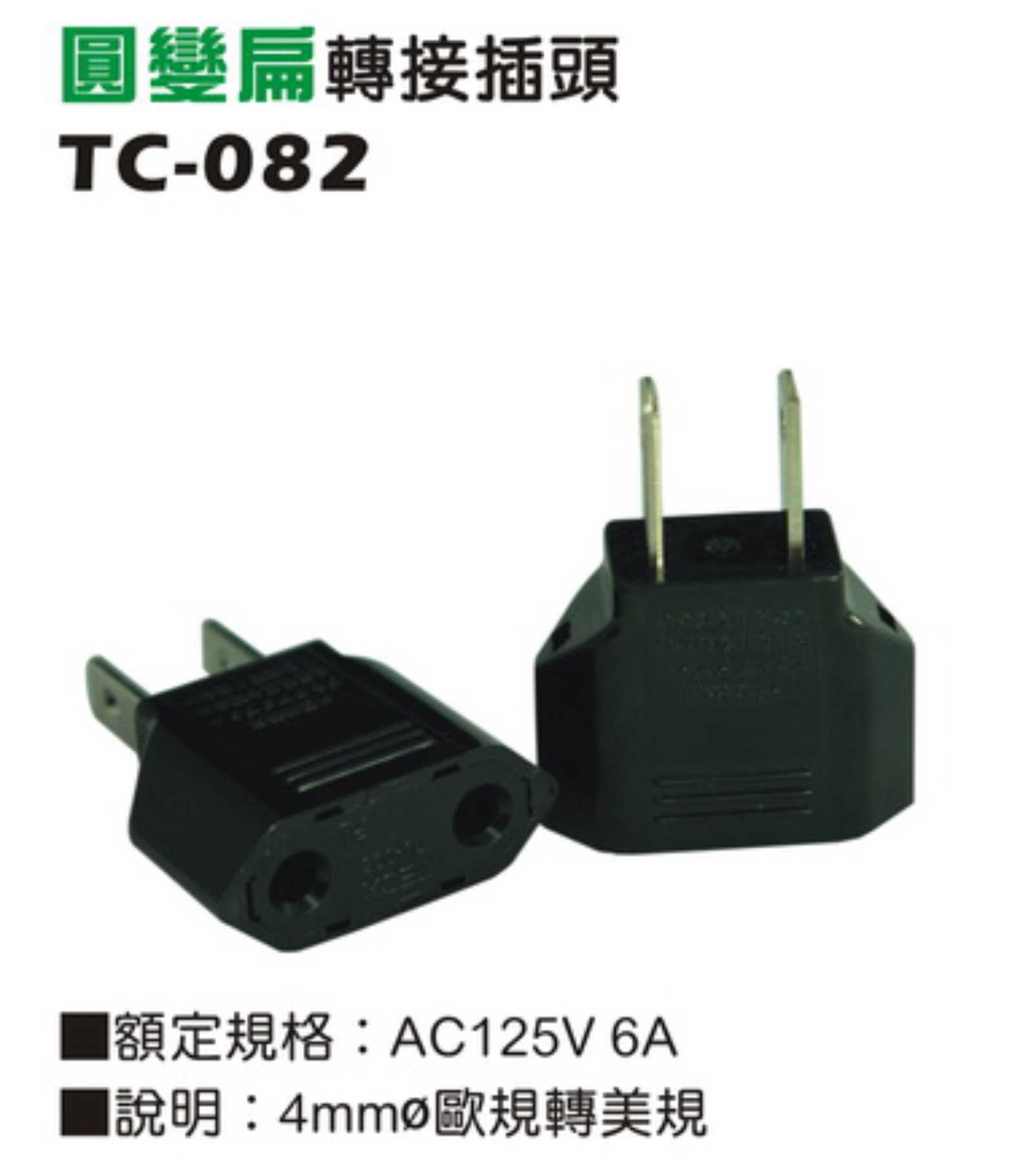 2極125V電源轉接器