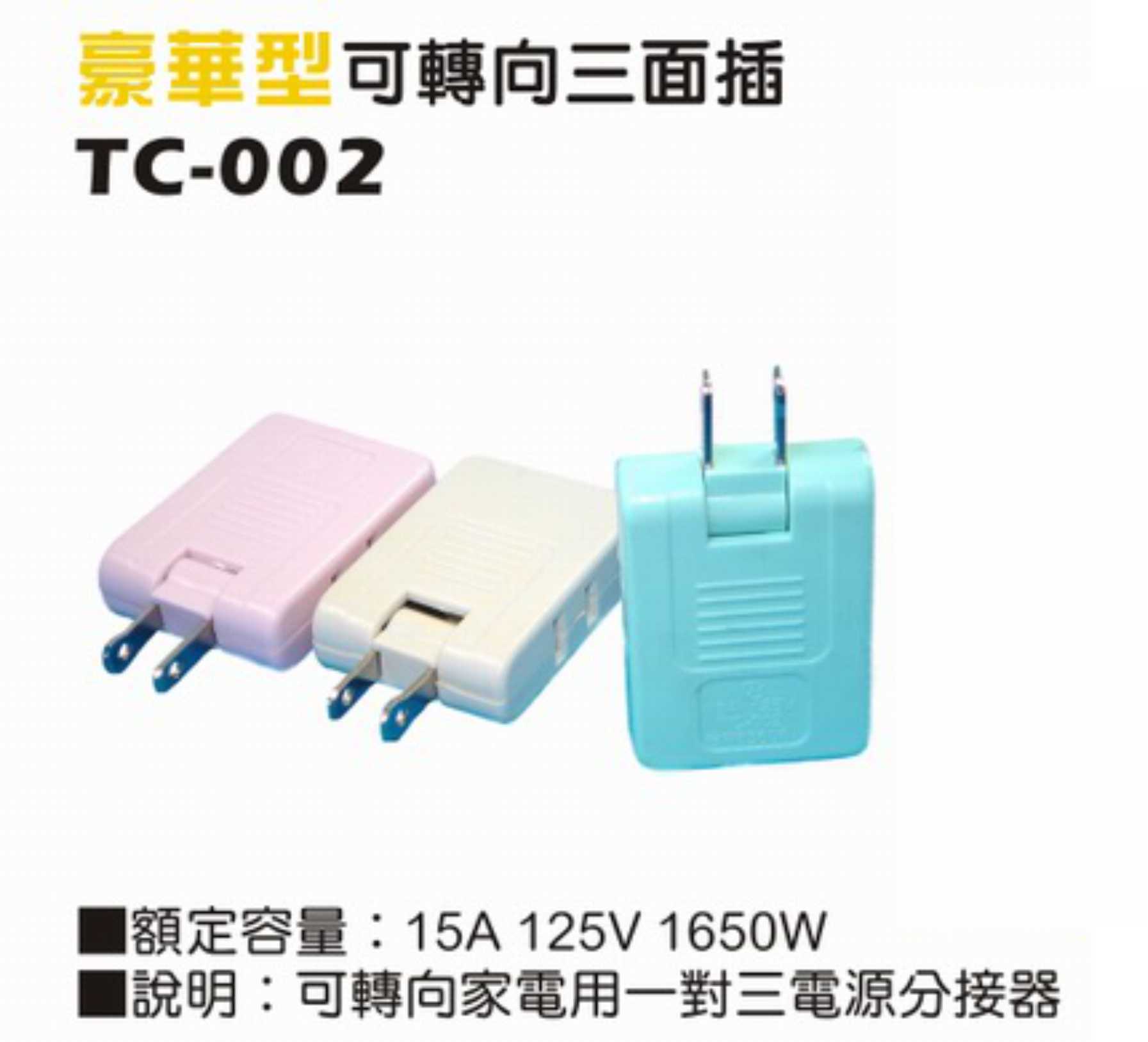 一般型二極15A 125V分接式插座